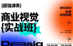 商业视觉实战班第70期【网盘资源】