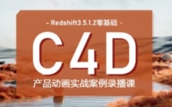 UTVRedshift零基础产品动画案例课第一期【网盘资源