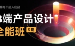 酸梅干超人B端产品设计第5期【网盘资源】