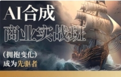 AI合成商业实战班AIGC【网盘资源】