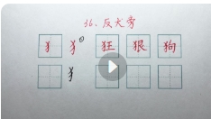 董老师6合1实用练字课程【网盘资源】