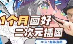 插画家斋藤直葵：1个月画好二次元插画【网盘资