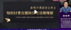 胡峰-实操型知识付费直播卖课方法 知识主播卖课