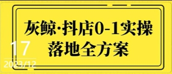 灰鲸·抖店0-1实操落地全方案【网盘资源】