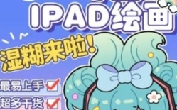 【喵小玉】零基础iPad绘画班【网盘资源】