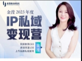 2023年度 金滢IP私域变现营【网盘资源】