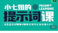 小七姐的提示词视频课【网盘资源】
