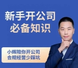 新手开公司必备知识，小辉陪你开公司，合规经