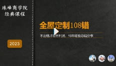 看见高定商学院【全屋定制设计108错_默认班级】