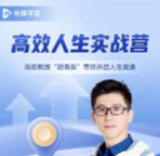 胡渐彪 高效人生实战营【网盘资源】