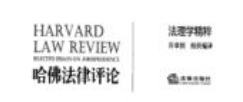 哈佛法律评论 法理学精粹 pdf电子版下载