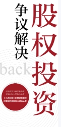 股权投资争议解决：对赌与回购实务要点及案例