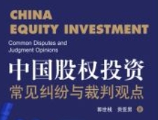 中国股权投资：常见纠纷与裁判观点 202008 郭世栈