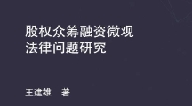 股权众筹融资微观法律问题研究 202010 王建雄 p