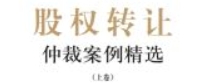 股权转让仲裁案例精选（上下卷）202012 pdf电子版