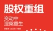 股权重组：变动中涅槃重生 202101 郭勤贵；赵万宝