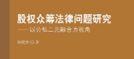 股权众筹法律问题研究：以公私二元融合为视角