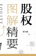 股权图解精要 202311 蒋莹磊 pdf电子版下载