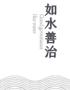 如水善治：法院组织治理与法官团队管理 202112