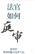 法官如何庭审：庭审的驾驭技能与处置方法 202
