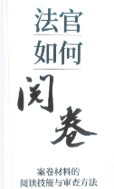 法官如何阅卷：案卷材料的阅读技能与审查方法