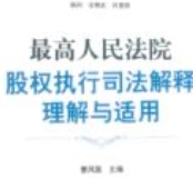 最高人民法院股权执行司法解释理解与适用 202