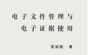 电子文件管理与电子证据使用 202206 范冠艳 pdf电