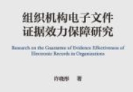 组织机构电子文件证据效力保障研究 202303 许晓彤