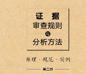 证据审查规则与分析方法：原理·规范·实例（第