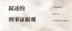 刑事诉讼证据规则编注：条文·适用·案例 20231