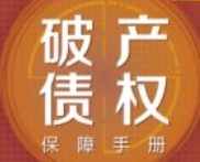破产实务前沿（第3辑）：破产债权保障手册 20