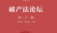 破产法论坛（第二十一辑）202211 王欣新，郑志斌