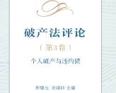 破产法评论（第3卷）：个人破产与违约债 20211
