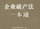 企业破产法一本通 202308 pdf电子版下载