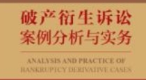 破产衍生诉讼案例分析与实务 202310 申林平，傅莲