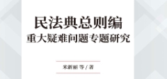 民法典总则编重大疑难问题专题研究 202307 米新丽
