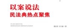 以案说法：民法典热点聚焦 202308 曹后军；李敏