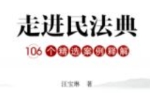 走进民法典：106个精选案例释解 202309 汪宝琳 p