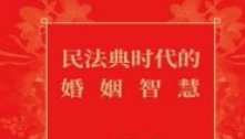民法典时代的婚姻智慧 202311 黄利军 pdf电子版下