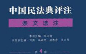 中国民法典评注·条文选注（第4册）202311 朱庆育