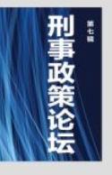 刑事政策论坛（第七辑）202212 严励 主编 pdf电子