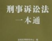 刑事诉讼法一本通 202301 pdf电子版下载