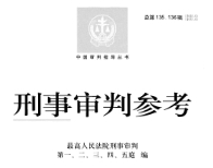 刑事审判参考（总第135、136）202309 pdf电子版下载