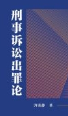 刑事诉讼出罪论 202310 拜荣静 pdf电子版下载