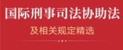 国际刑事司法协助法及相关规定精选 202310 pdf电子