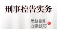刑事控告实务思路指引与办案技巧 202311 赖建东