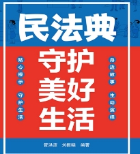 民法典守护美好生活 202307 管洪彦；刘振晓 编著