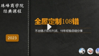 看见高定商学院【全屋定制设计108错_默认班级】