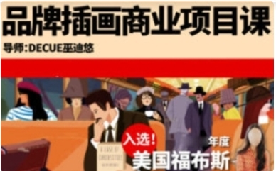 鲸字号Decue品牌插画商业项目课【网盘分享】