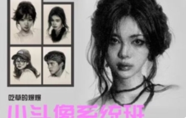 吃草的爆爆素描小头像系统班【网盘分享】